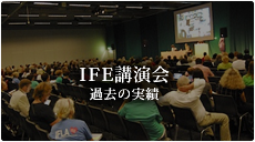 IFE講演会 過去の実績